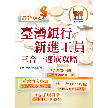 臺灣銀行新進工員甄試【臺灣銀行新進工員三合一速成攻略】（短期速成上榜，最新題庫精解詳析）(初版)