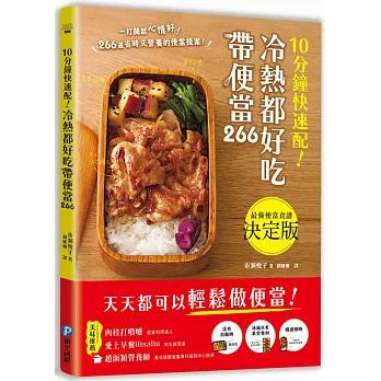 10分鐘快速配！冷熱都好吃帶便當266：266道省時又營養的美味便當提案，天天都能輕鬆帶便當！