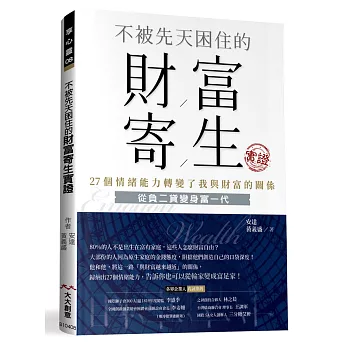 不被先天困住的財富寄生實證：27個情緒能力轉變了我與財富的關係