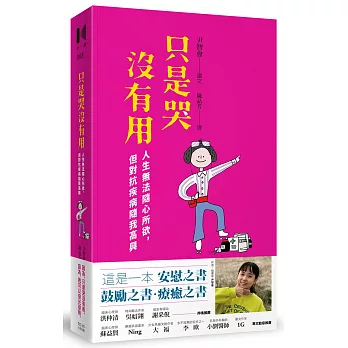 只是哭沒有用：人生無法隨心所欲，但對抗疾病隨我高興