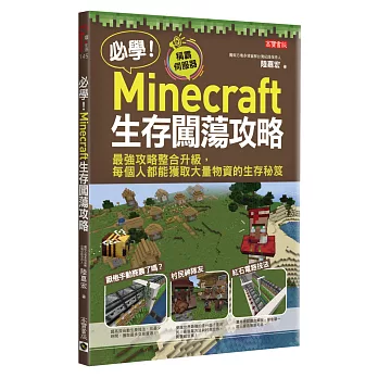 必學 Minecraft生存闖蕩攻略 最強攻略整合升級 每個人都能獲取大量物資的生存秘笈 好書精選 悅讀推薦 博客來金石堂好冊