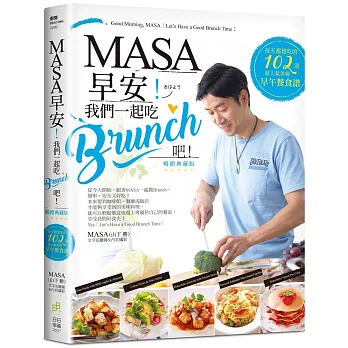 MASA，早安！我們一起吃Brunch吧！：每天都想吃的102道超人氣美味早午餐食譜【暢銷典藏版】