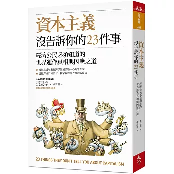 資本主義沒告訴你的23件事：經濟公民必須知道的世界運作真相與因應之道