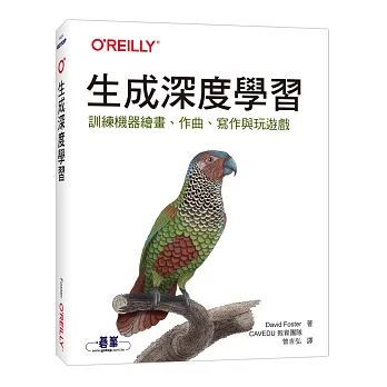 生成深度學習：訓練機器繪畫、作曲、寫作與玩遊戲