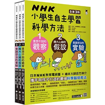 NHK小學生自主學習科學方法（全套3冊）：1.意想不到的觀察、2.膽大心細的假設、3.實踐想法的實驗