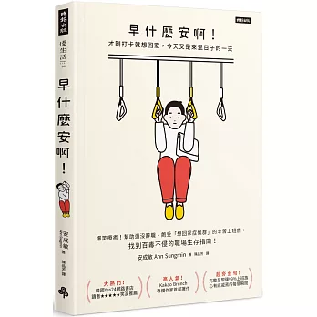 早什麼安啊：才剛打卡就想回家，今天又是來混日子的一天（隨書附贈：老闆不要看！上班族心苦厭世筆記本）