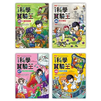 漫畫科學實驗王套書【第十二輯】（第45～48冊）