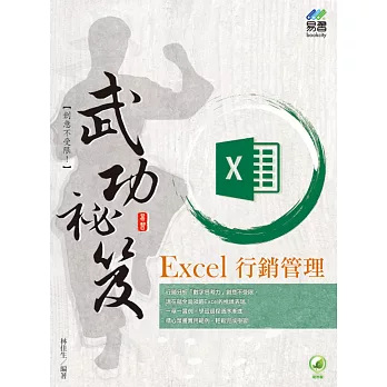 Excel 行銷管理 武功祕笈