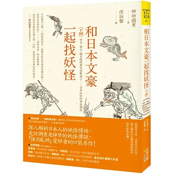 和日本文豪一起找妖怪（下冊）：雪女、神石、織布姥姥還有座敷童子……日本妖怪的神祕傳說