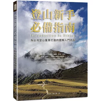 登山新手必備指南：為台灣登山量身打造的圖解入門百科