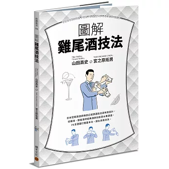 圖解雞尾酒技法：日本冠軍調酒師傳授正統調酒技法與味覺設計，從橫濱、銀座酒吧經典酒款到創意水果調酒，76支酒譜打穩基本功，調出自我流派。