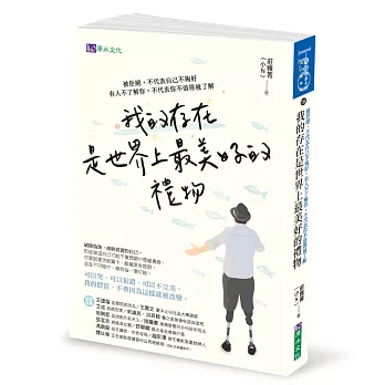 我的存在是世界上最美好的禮物：被拒絕，不代表自己不夠好。有人不了解你，不代表你不值得被了解