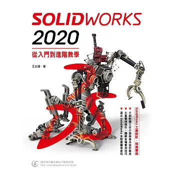 SolidWorks 2020入門到進階