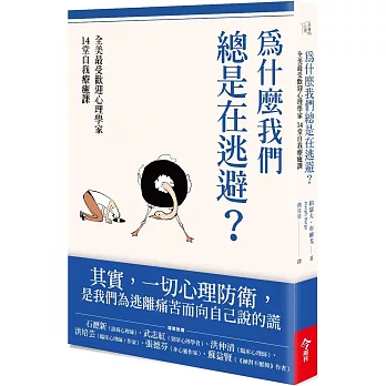 為什麼我們總是在逃避？：全美最受歡迎心理學家的14堂自我療癒課