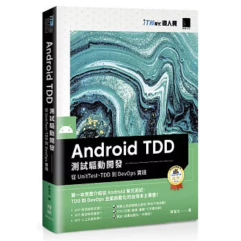 Android TDD 測試驅動開發：從UnitTest、TDD到DevOps實踐（iT邦幫忙鐵人賽系列書）