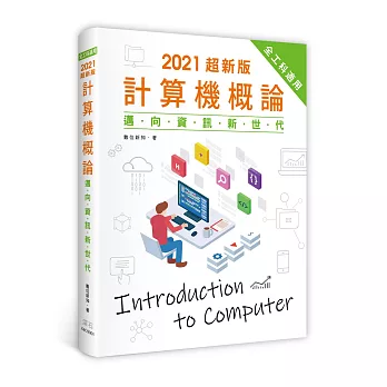 2021超新版計算機概論：邁向資訊新世代(全工科適用)