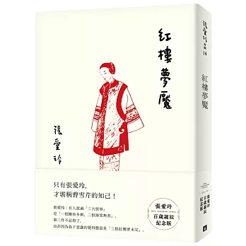 紅樓夢魘【張愛玲百歲誕辰紀念版】