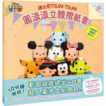 迪士尼TSUMTSUM圓滾滾立體摺紙書