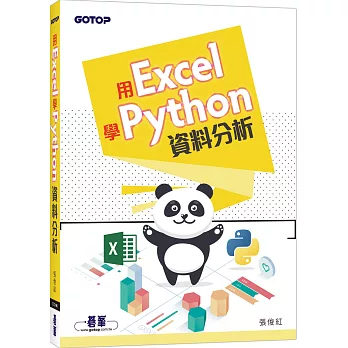 用Excel學Python資料分析