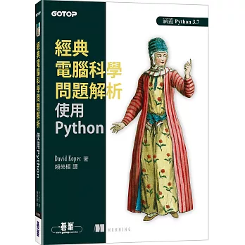 經典電腦科學問題解析：使用Python