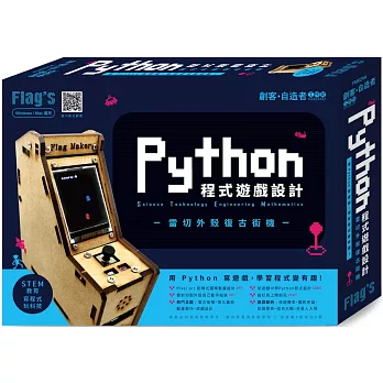 Flag’s 創客‧自造者工作坊 Python 程式遊戲設計 - 雷切外殼復古街機