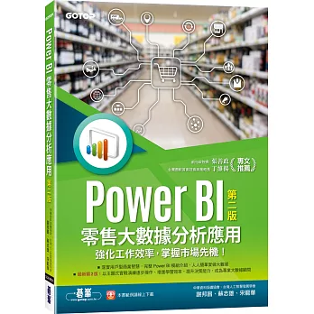 Power BI零售大數據分析應用：強化工作效率，掌握市場先機！(第二版)