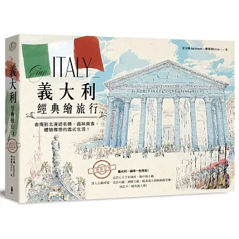 義大利經典繪旅行：由南到北漫遊名勝、品味美食，體驗理想的義式生活！(全新修訂版)