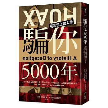 騙你5000年：上古時代就有假新聞！從宗教、政治、科學到金融，人類騙局的演進過程