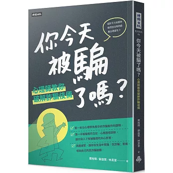 你今天被騙了嗎？心理師教你破解詐騙伎倆