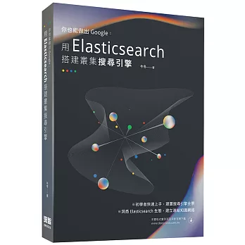 你也能做出Google：用Elasticsearch搭建叢集搜索引擎