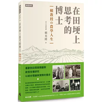 在田埂上思考的博士：賴教授的農學人生