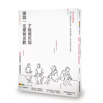 DISC識人溝通學2 誰說一定要被喜歡才能被祝福 斷捨離消耗你的人，就能遇到對的人！