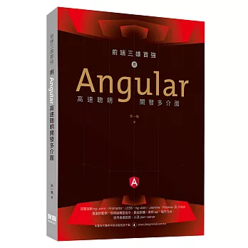 前端三雄首強：用Angular高速聰明開發多介面