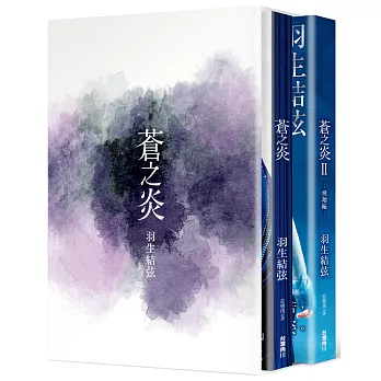 《蒼之炎》珍藏書盒套裝版（博客來獨家贈羽生結弦海報）