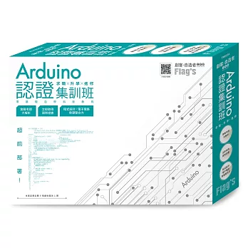 Flag’s 創客．自造者工作坊 Arduino 認證集訓班：求職×升學×進修 超前部署