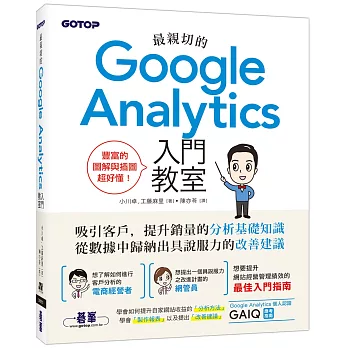 最親切的Google Analytics入門教室