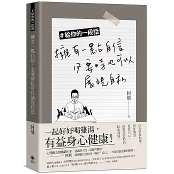 ＃給你的一段話：擁有一點自信，必要時也可以展現自私