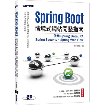 Spring Boot情境式網站開發指南：使用Spring Data JPA、Spring Security、Spring Web Flow