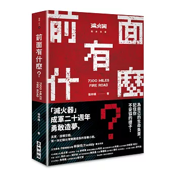 前面有什麼？——記住你不妥協的樣子，滅火器樂團成軍20年勇敢造夢！（博客來獨家限量親簽版）