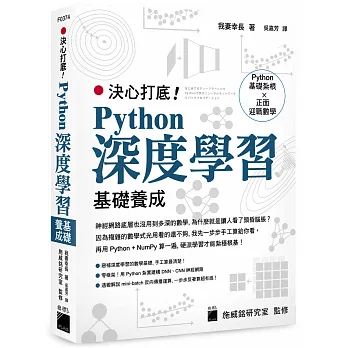 決心打底！Python 深度學習基礎養成