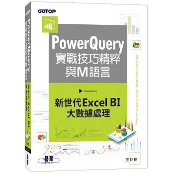 PowerQuery實戰技巧精粹與M語言：新世代Excel BI大數據處理