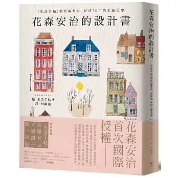 花森安治的設計書：首次國際授權！《生活手帖》初代編集長，長達30年的工藝美學