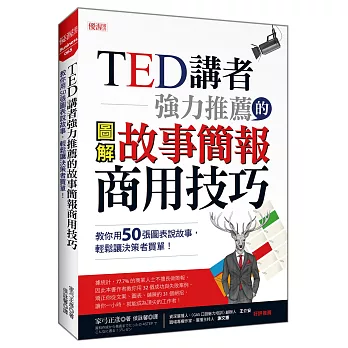 TED講者強力推薦的 故事簡報商用技巧：教你用50張圖表說故事，輕鬆讓決策者買單！