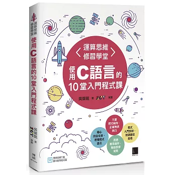 運算思維修習學堂：使用C語言的10堂入門程式課