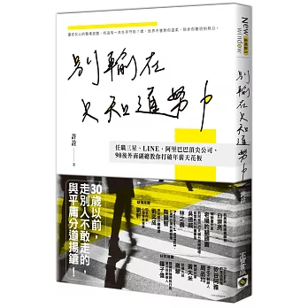 別輸在只知道努力：任職三星、LINE、阿里巴巴頂尖公司，90後外商副總教你打破年薪天花板