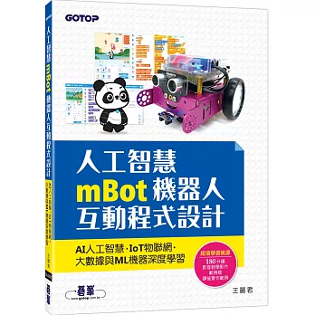 人工智慧mBot機器人互動程式設計：AI人工智慧、IoT物聯網、大數據與ML機器深度學習