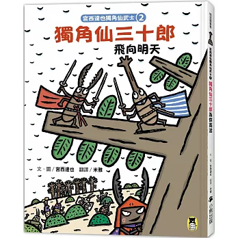 宮西達也獨角仙武士2：獨角仙三十郎飛向明天（隨書附贈宮西達也獨家授權獨角仙武士紙相撲遊戲）