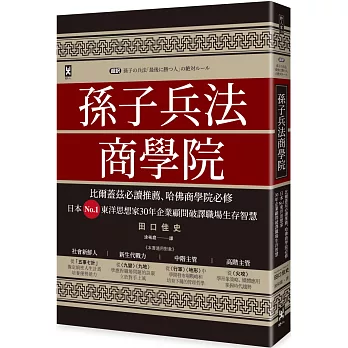 孫子兵法商學院（三版）：比爾蓋茲必讀推薦、哈佛商學院必修，日本No.1東洋思想家30年企業顧問破譯職場生存智慧