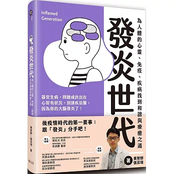 發炎世代：為人體的心靈、免疫、疾病找到和諧與療癒之道