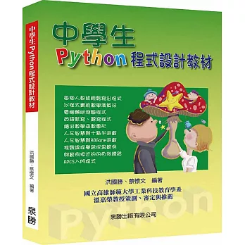 中學生Python程式設計教材